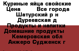 Куриные яйца свойские › Цена ­ 80 - Все города, Шатурский р-н, Дуреевская д. Продукты и напитки » Домашние продукты   . Кемеровская обл.,Анжеро-Судженск г.